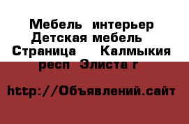 Мебель, интерьер Детская мебель - Страница 3 . Калмыкия респ.,Элиста г.